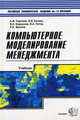 Компьютерное моделирование менеджмента: Учебное пособие, Горшков Авенир Федорович, Евтеев Борис Васильевич, Коршунов Владмир Анатольевич, Титов Валерий Анатольевич, Фролов Евгений Борисович 