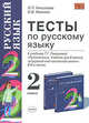 Тесты по русскому языку: 2 класс: к учебнику Т. Г. Рамзаевой "Русский язык. 2 класс. В 2-х частях", Николаева Людмила Петровна, Иванова Ирина Викторовна 