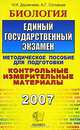Биология. Единый государственный экзамен, Н. И. Деркачева, А. Г. Соловьев 