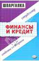 Шпаргалка по финанскам и кредиту: Учебное пособие, О. А. Энговатова, Н. В. Драгункина, Н. Ю. Шипунова 
