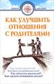 Как улучшить отношения с родителями / Сост. Д.Г. Семеник. - 2-e изд. - (Компас для души)., Елена Соколова, С. Швецова, Людмила Ермакова, Павел Гумеров Священник, Ирина Рахимова, И. Любитов, В. Гурболиков, Л. Трутаева, М. Берковская, А. Колмановкий, И. Гагарин 