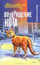Возвращение кота, Ситников Юрий Вячеславович 