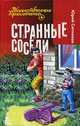 Таинственное приключение.Странные соседи, Ситников Юрий Вячеславович 