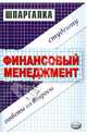 Шпаргалка по финансовому менеджменту: Учебное пособие, Гладышева Екатерина Владимировна 