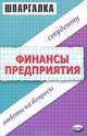Финансы предприятия, С. В. Загородников, М. С. Клочкова 