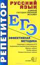 ЕГЭ. Репетитор. Русский язык. Эффективная методика, Белякова Валентина 