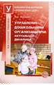 Управление дошкольными организациями: актуальная динамика, Антонов Юрий Евстигнеевич 