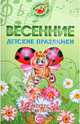 Весенние детские праздники. Сценарии с нотным приложением, Картушина Марина Юрьевна 