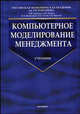Компьютерное моделирование менеджмента, Титов Валерий, Горшков Авенир, Евтеев Борис, Коршунов Владимир, Фролов Евгений Борисович 