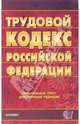 Трудовой кодекс Российской Федерации: Часть I, II и III. Официальный текст, действующая редакция, 