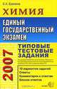 ЕГЭ 2007. Химия. Типовые тестовые задания, Е. А. Еремина 