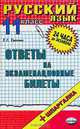 Русский язык. 11 класс. Ответы на экзаменационные билеты, Е. Л. Ерохина 