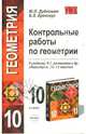 Контрольные работы по геометрии: 10 класс: к учебнику Л.С. Атанасяна "Геометрия. 10-11 классы", Дудницын Юрий Павлович, Кронгауз Валерий Лазаревич 