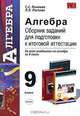 Алгебра. Сборник заданий для подготовки к итоговой аттестации. 9 класс, Светлана Минаева, Лариса Олеговна Рослова 