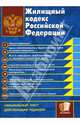 Жилищный кодекс Российской Федерации, 