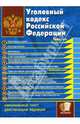 Уголовный кодекс Российской Федерации, 
