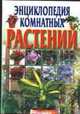 Энциклопедия комнатных растений, Быховец А.И., Быховец С.Л. 
