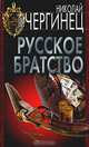 Русское братство, Николай Чергинец 