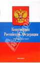 Конституция Российской Федерации. Официальный текст, 