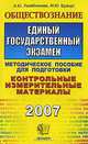 Обществознание. Единый государственный экзамен, А. Ю. Лазебникова, М. Ю. Брандт 