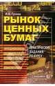 Рынок ценных бумаг. Практические задания по курсу, Гусева Ирина Алексеевна 