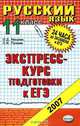 Русский язык. 11 класс. Экспресс-курс подготовки к ЕГЭ, О. Д. Ивашова, Л. И. Пучкова 