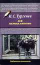 Ася. Первая любовь, Тургенев Иван Сергеевич 