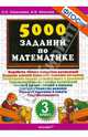 5000 заданий по математике. 3 класс. ФГОС, Николаева Людмила Петровна, Иванова Ирина Викторовна 