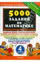 5000 заданий по математике. 4 класс, Николаева Людмила Петровна, Иванова Ирина Викторовна 