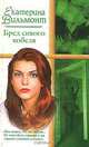 Бред сивого кобеля, Екатерина Вильмонт 