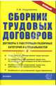 Сборник трудовых договоров: договоры с работниками различных категорий и специальностей, Андрияхина Анна 