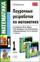 Поурочные разработки по математике. 1 класс, С. В. Бахтина 