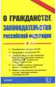 О гражданстве. Законодательство Российской Федерации, 