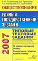 ЕГЭ 2007. Обществознание. Типовые тестовые задания, А. Ю. Лазебникова, Е. Л. Рутковская, Н. И. Городецкая, Е. С. Королькова 