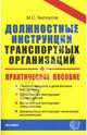 Должностные инструкции транспортных организаций. Практическое пособие, Белоусов Михаил Сергеевич 