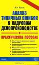 Анализ типовых ошибок в кадровом делопроизводстве.Практическое пособие, Кайль Александр Николаевич 
