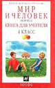 Мир и человек. Человек. Книга для учителя. 4 класс, Вахрушев А.А. 