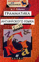 Грамматика английского языка: 5-11 классы, Рубцова М.Г. 