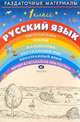 Раздаточный материал по русскому языку. 1 класс, Тикунова Л.И. 