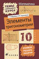 Элементы тригонометрии: 10 класс. пособие для общ. уч. зав, Муравин Г.К. 