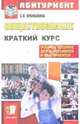 Обществознание: Краткий курс для поступающих в вузы: учебное пособие, 