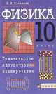Физика. 10 класс. Тематическое и поурочное планирование, Касьянов В.А. 