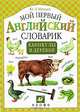 Каникулы в деревне. Мой первый английский словарик, Ю. Л. Минаев 