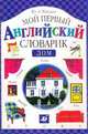 Дом. Мой первый английский словарик, Минаев Юрий Львович 