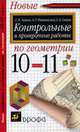 Контрольные и проверочные работы по геометрии. 10-11 классы, Звавич Л.И. 