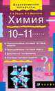 Химия. 10-11 классы, Лидин Р.А. 