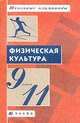 Физическая культура. 9-11 классы. Методическое пособие, Красников А.А. 