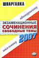 Экзаменационные сочинения. Свободные темы. 2006-2007 год: Учебное пособие, 