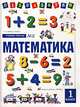Математика. 1 класс. Часть 2. Учебник-тетрадь, Жикалкина Т.К. 