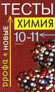 Химия. 10-11 классы. Новые тесты, Суровцева Р.П. 